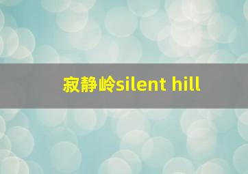 寂静岭silent hill